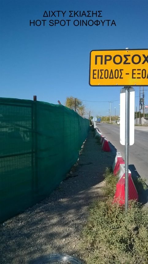 Δίχτυ Σκίασης σε περίφραξη HotSpot στα Οινόφοιτα