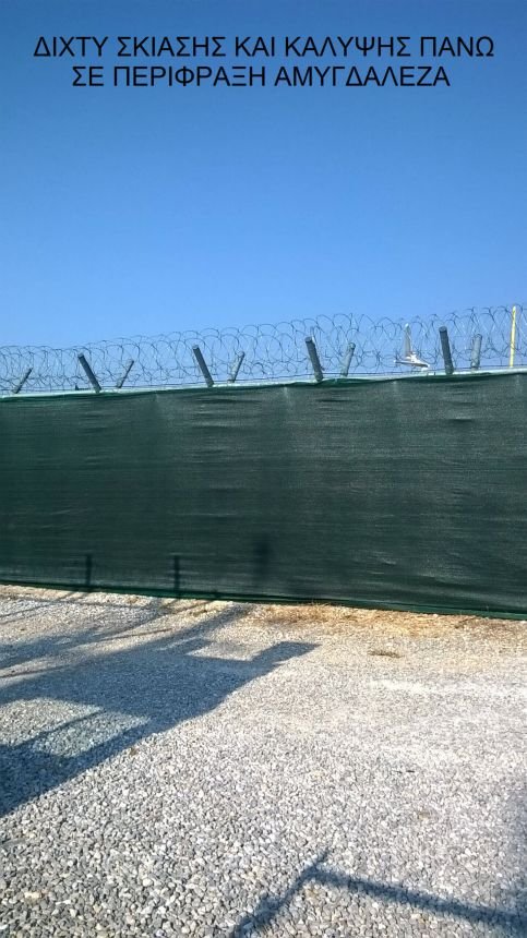 Δίχτυ Σκίασης και κάλυψης πάνω σε περίφραξη στην Αμυγδαλέζα