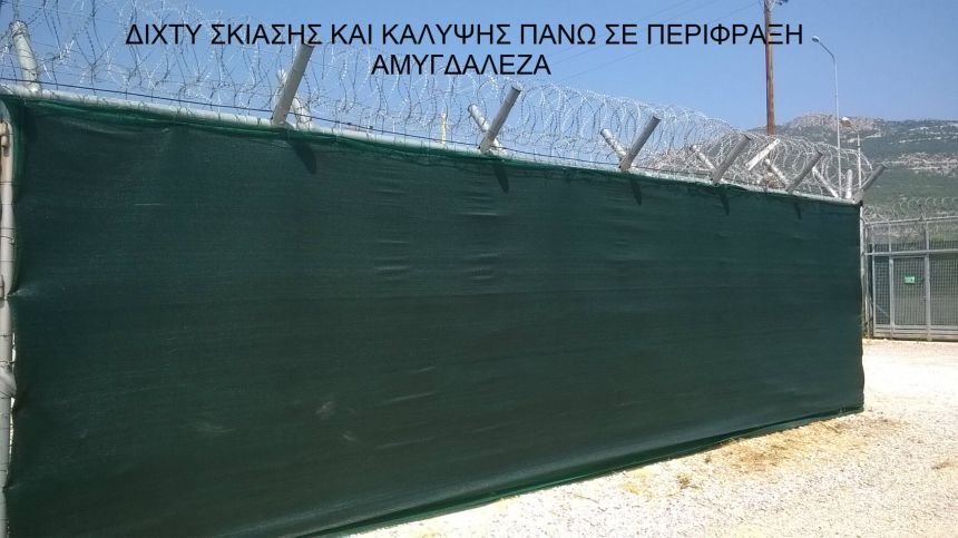Δίχτυ Σκίασης και κάλυψης πάνω σε περίφραξη στην Αμυγδαλέζα