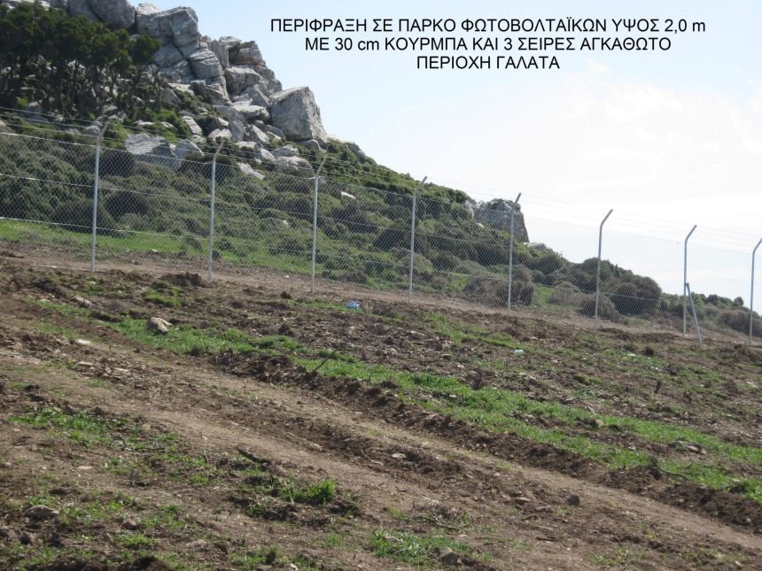 Περίφραξη Φωτοβολταϊκού πάρκου